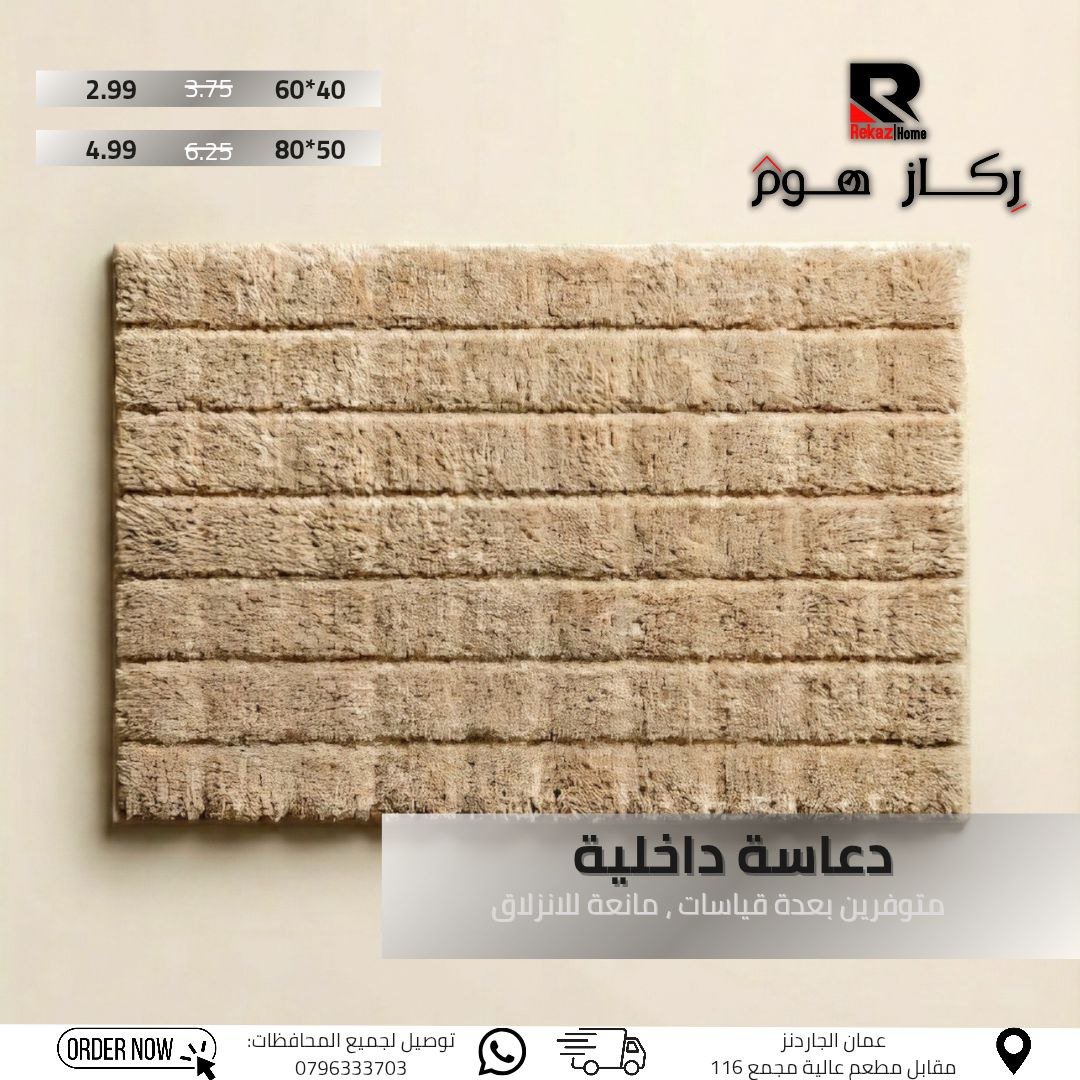 دعاسة داخلية متوفرين بعدة قياسات , مانعة للانزلاق - Rekaz Home