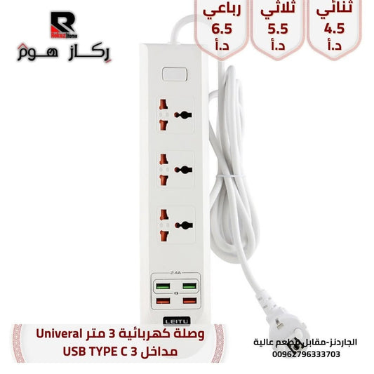 وصلة كهربائية 3 متر Univeral مداخل 3 USB TYPE C - Rekaz Home