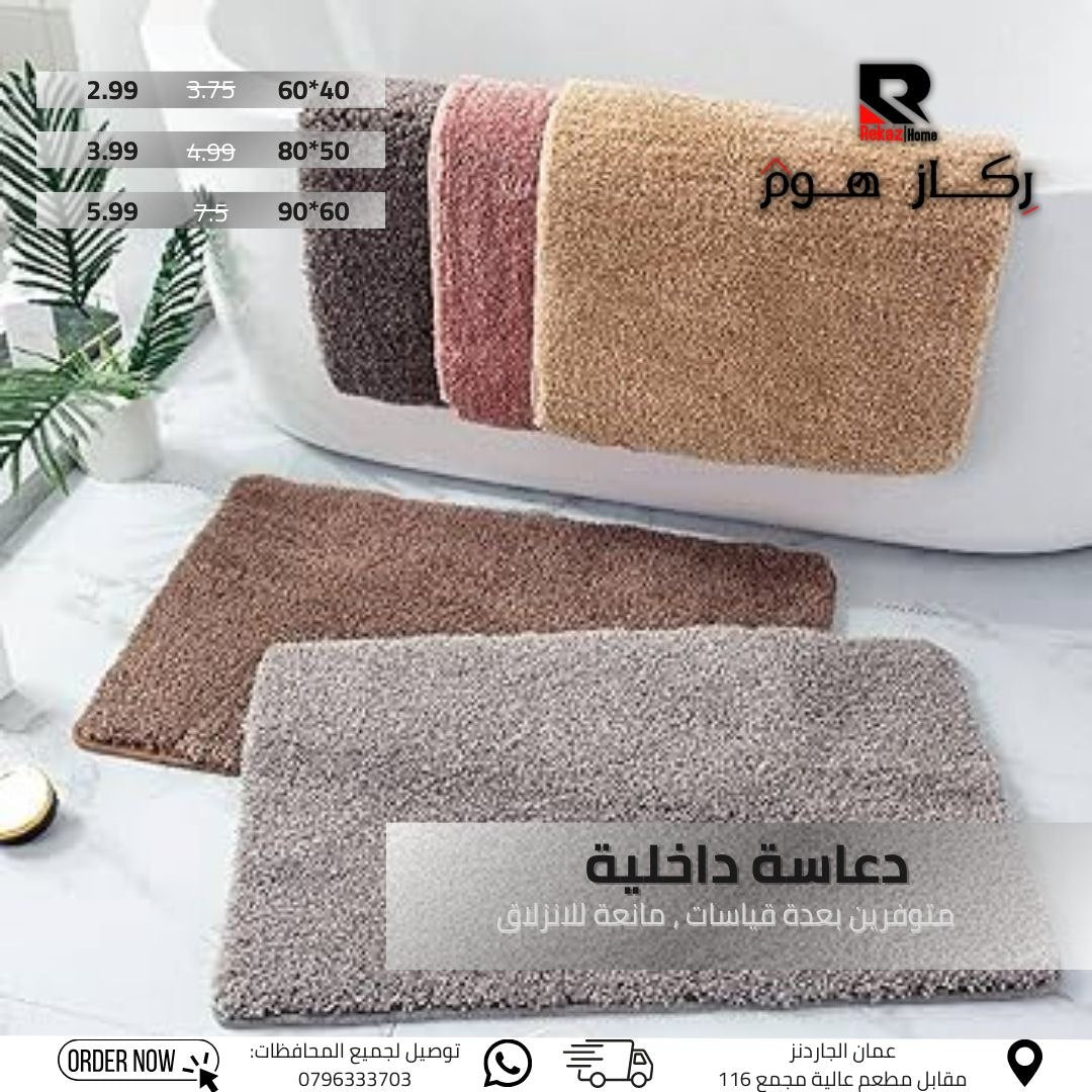 دعاسة داخلية متوفرين بعدة قياسات، مانعة للانزلاق - Rekaz Home