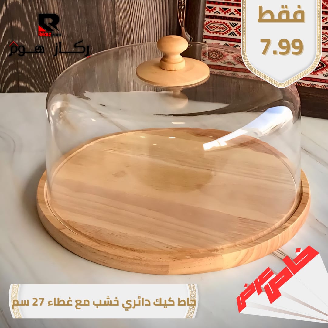 جاط كيك دائري خشب مع غطاء 27 سم - Rekaz Home