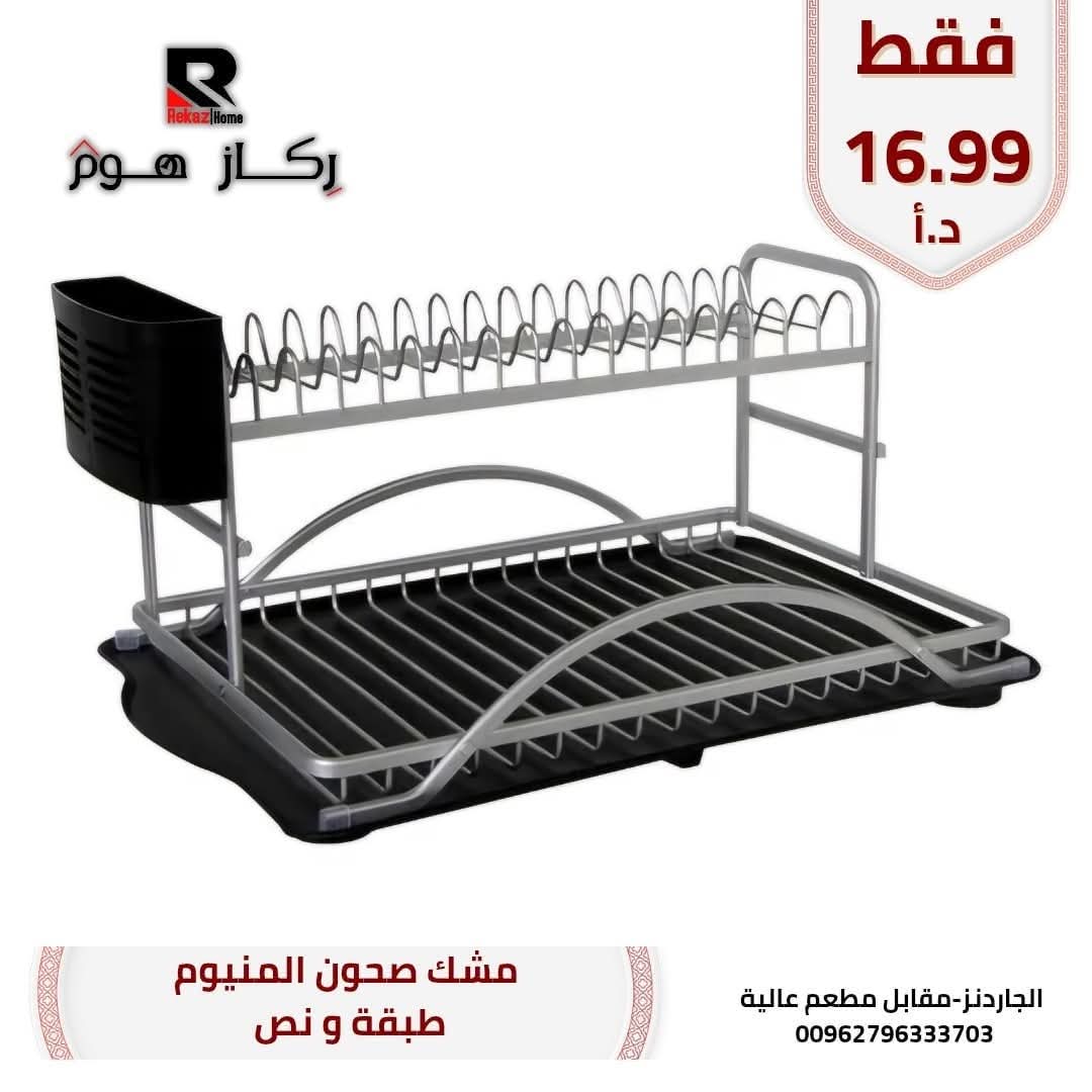مشك صحون المنيوم طبقة ونص - Rekaz Home