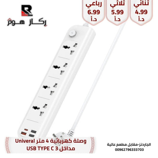 وصلة كهربائية 4 متر Univeral مداخل 3 USB TYPE C - Rekaz Home