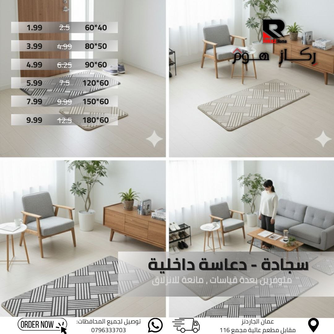 سجادة - دعاسة داخلية .. متوفرين بعدة قياسات , مانعة للانزلاق - Rekaz Home