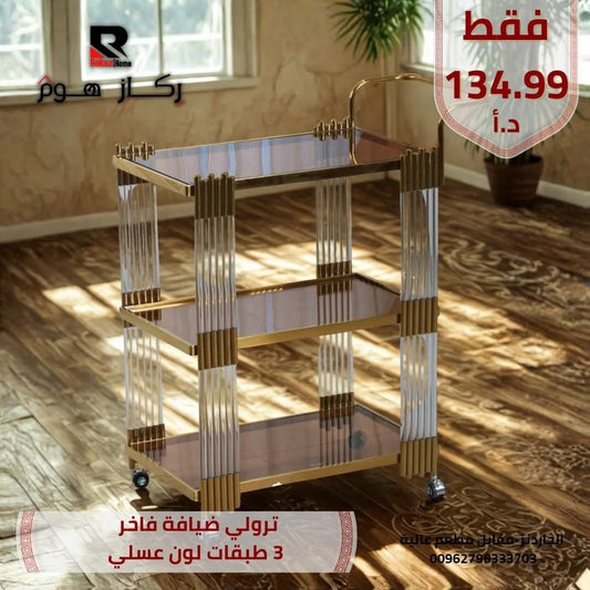 ترولي ضيافة فاخر 3 طبقات لون عسلي - Rekaz Home