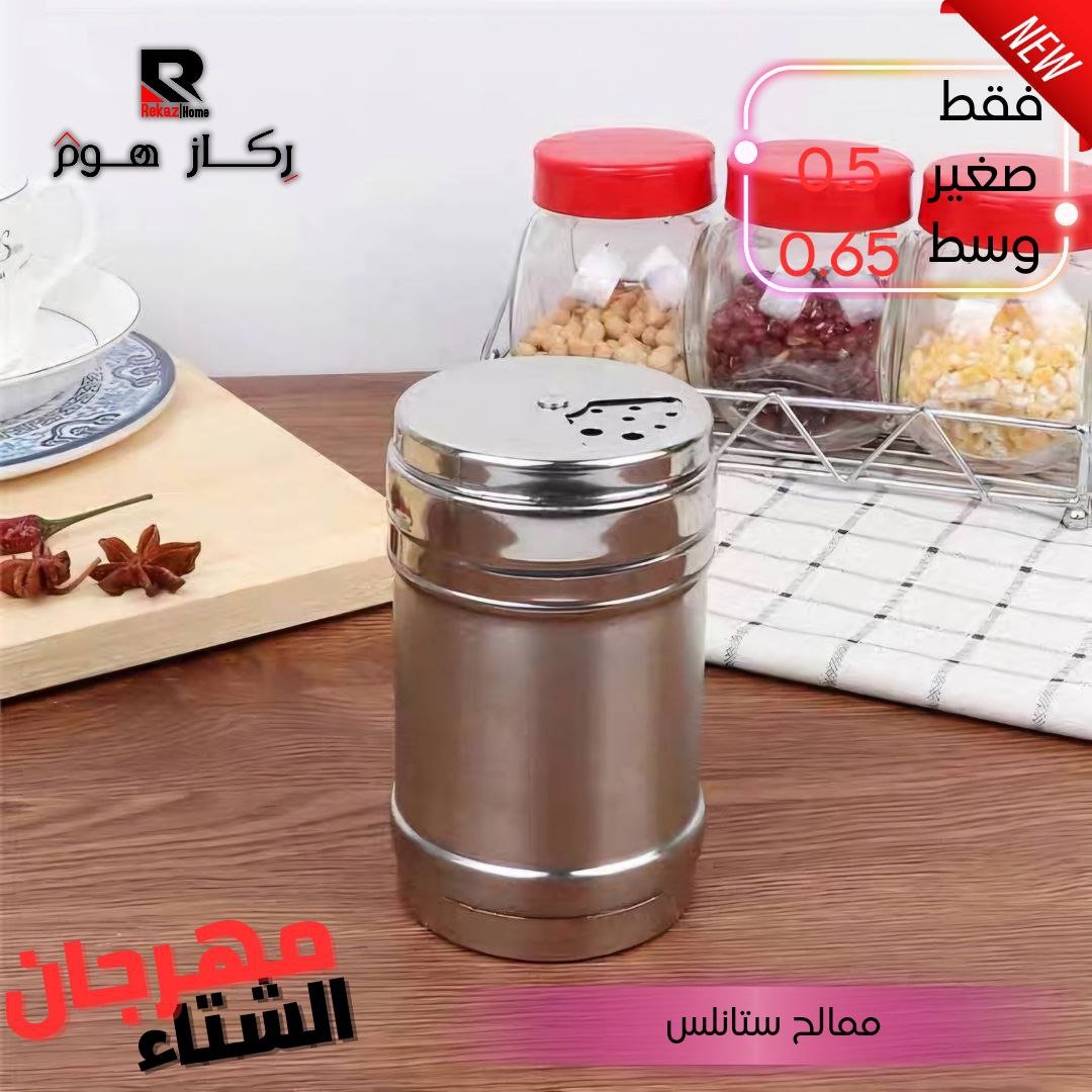 ممالح ستانلس - Rekaz Home