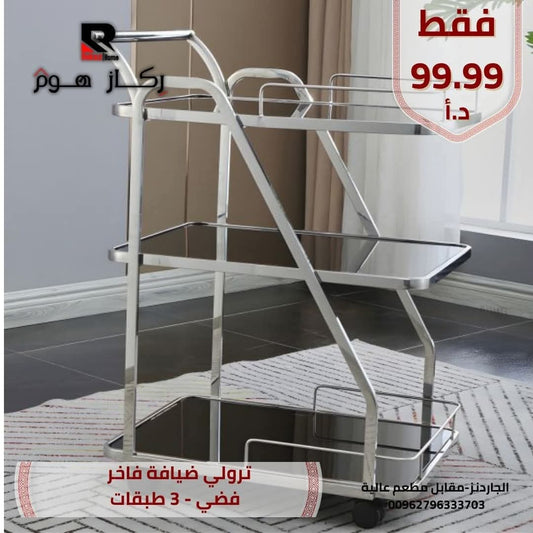 ترولي ضيافة فاخر فضي - 3 طبقات - Rekaz Home