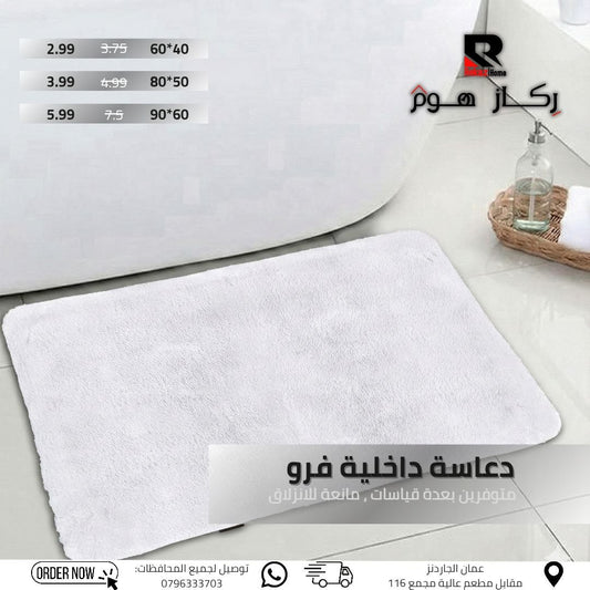 دعاسة داخلية فرو متوفرين بعدة قياسات, مانعة للانزلاق - Rekaz Home