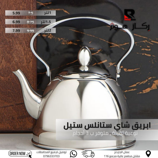 ابريق شاى ستانلس ستيل نوعية تقيّلة. متوفر ب 3 أحجام - Rekaz Home