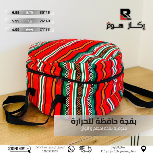 بقجة حافظة للحرارة متوفرة بعدة احجام والوان - Rekaz Home