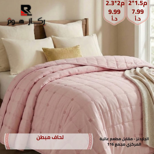 لحاف مبطن - Rekaz Home