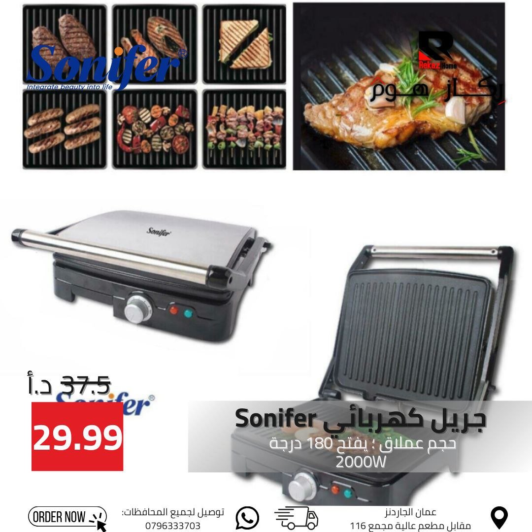 جريل كهربائى Sonifer حجم عملاق ؛ يفتح 180 درجة 2000W - Rekaz Home
