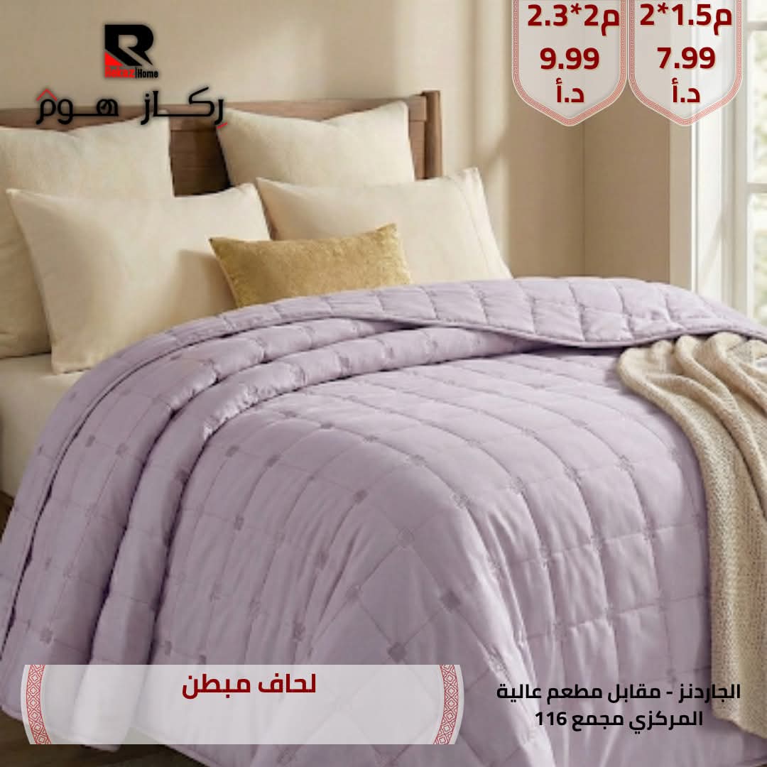 لحاف مبطن - Rekaz Home