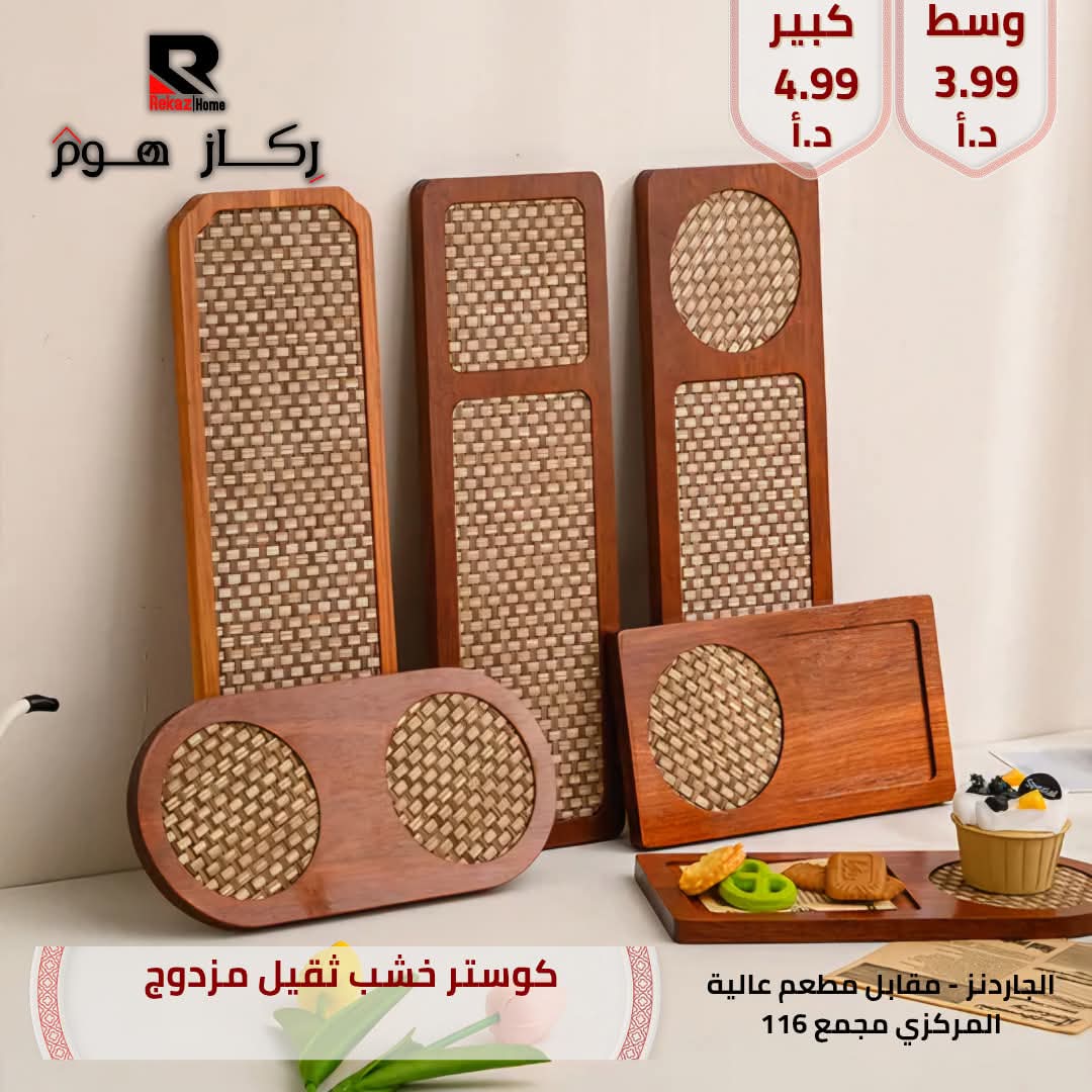 كوستر خشب ثقيل مزدوج - Rekaz Home