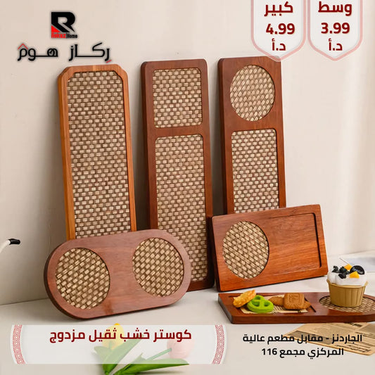 كوستر خشب ثقيل مزدوج - Rekaz Home
