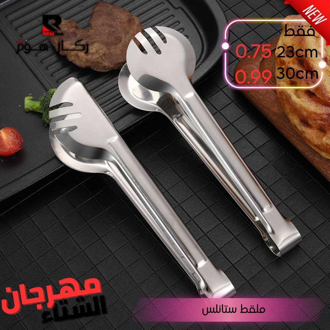 ملقط ستانلس - Rekaz Home