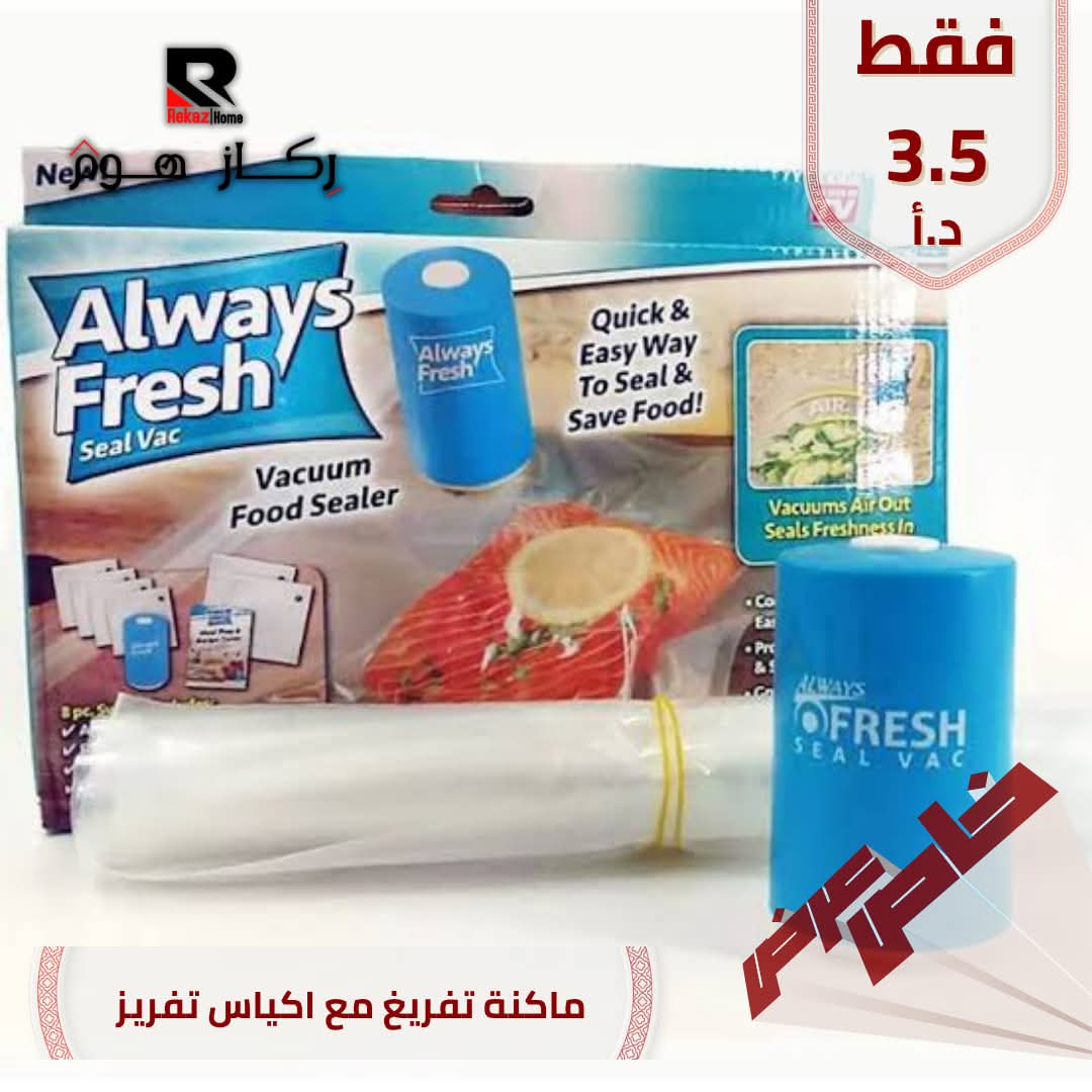 ماكنة تفريغ مع اكياس تفريز - Rekaz Home