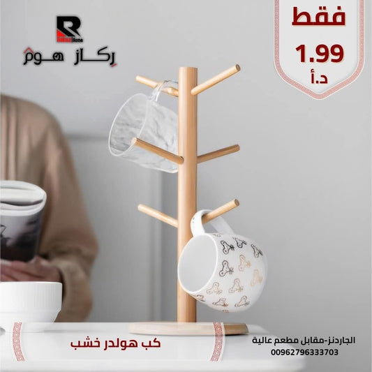 كب هولدر - Rekaz Home