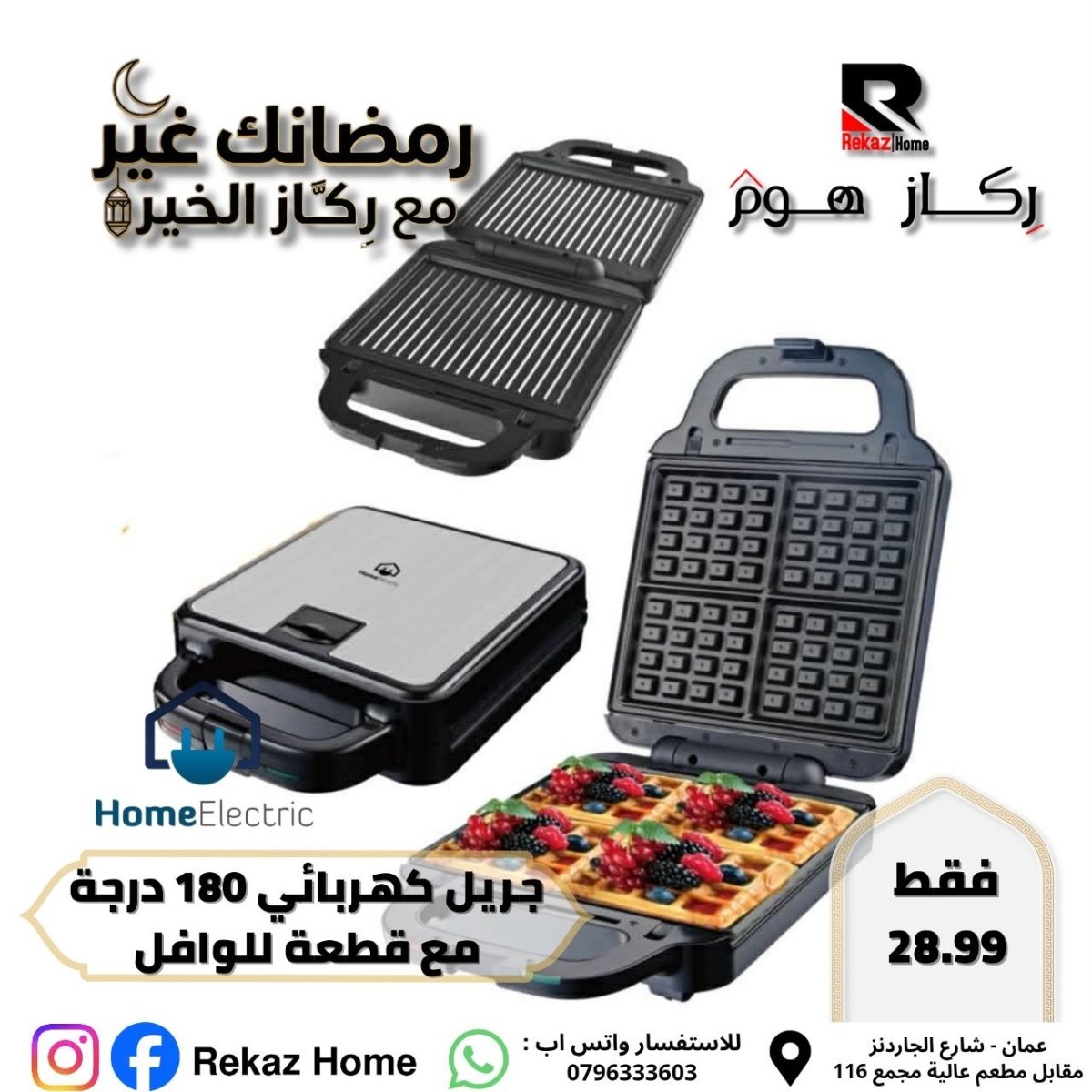 جريل كهربائي 180 درجة مع قطعة للوافل - Rekaz Home