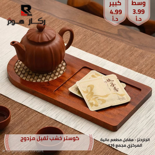 كوستر خشب ثقيل مزدوج - Rekaz Home