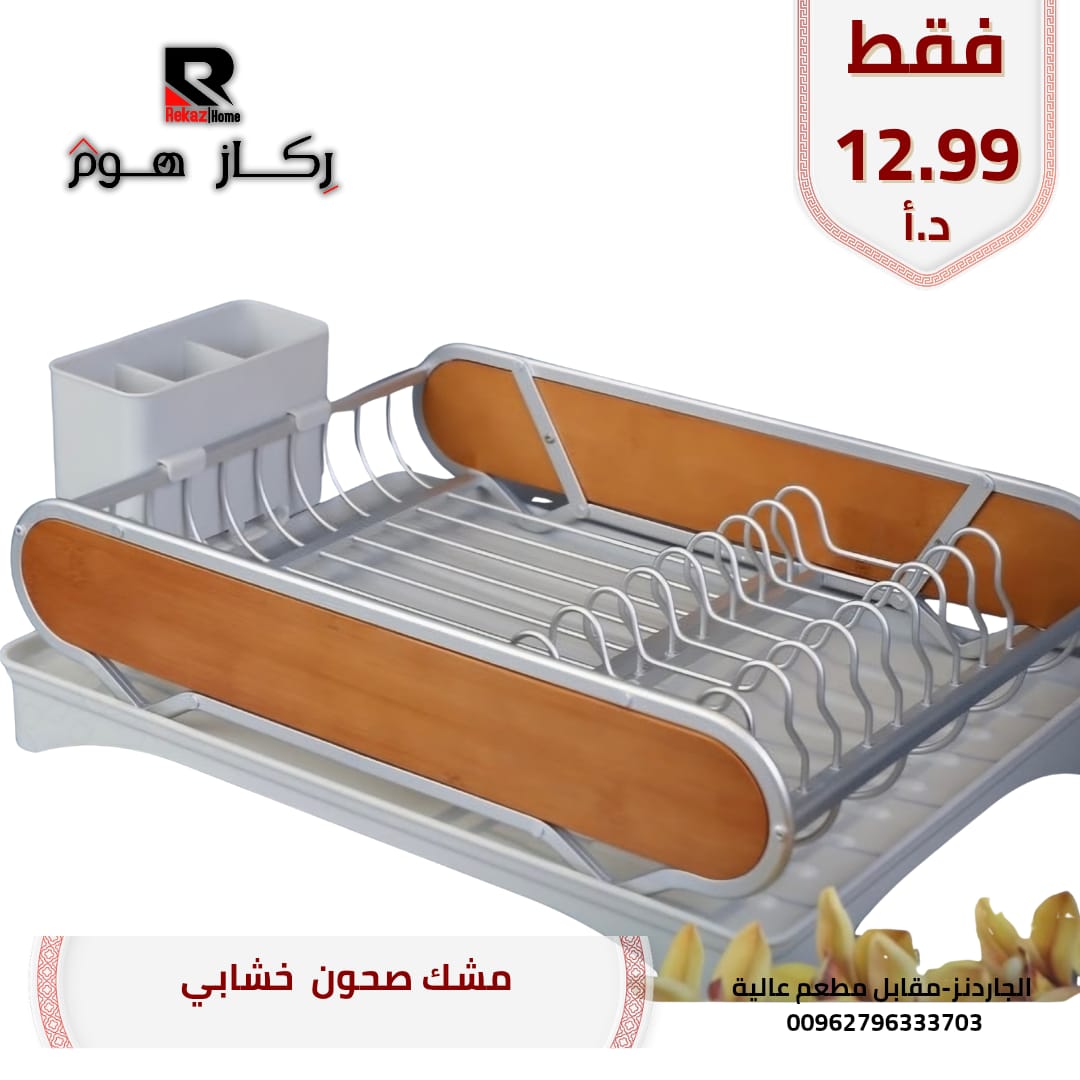 مشك صحون خشابي - Rekaz Home
