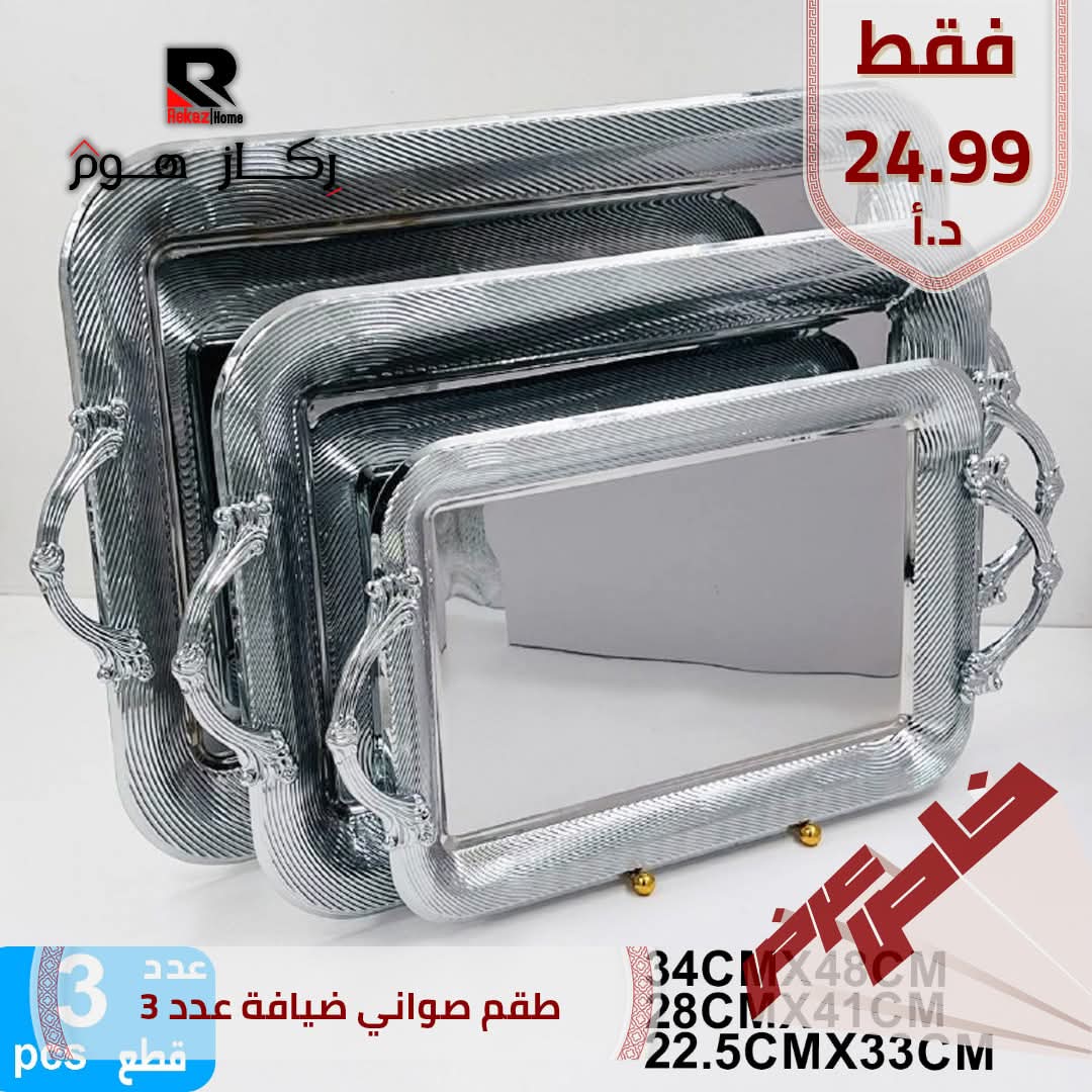 3 عدد طقم صواني ضيافة عدد - Rekaz Home