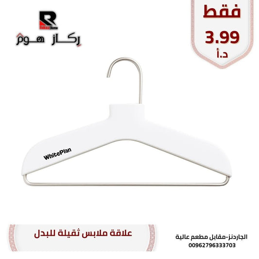 علاقة ملابس ثقيلة للبدل - Rekaz Home