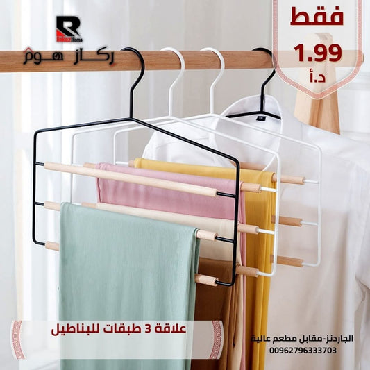علاقة 3 طبقات للبناطيل - Rekaz Home