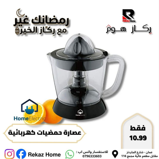 عصارة حمضيات كهربائية - Rekaz Home