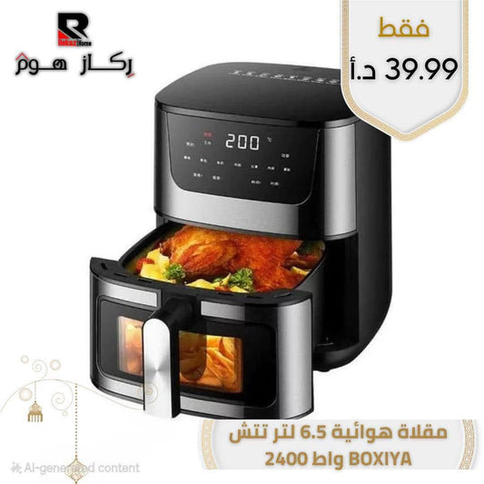 مقلاة هوائية 6.5 لتر تتش 2400 blg BOXIYA - Rekaz Home