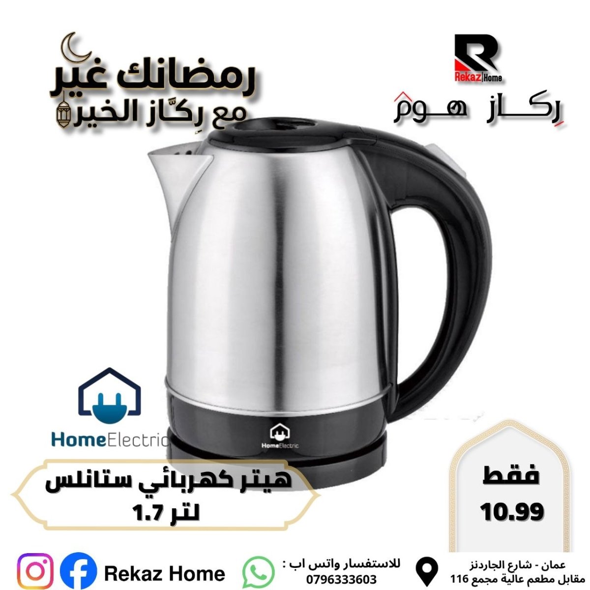 هيتر كهربائي ستانلس لتر 1.7 - Rekaz Home