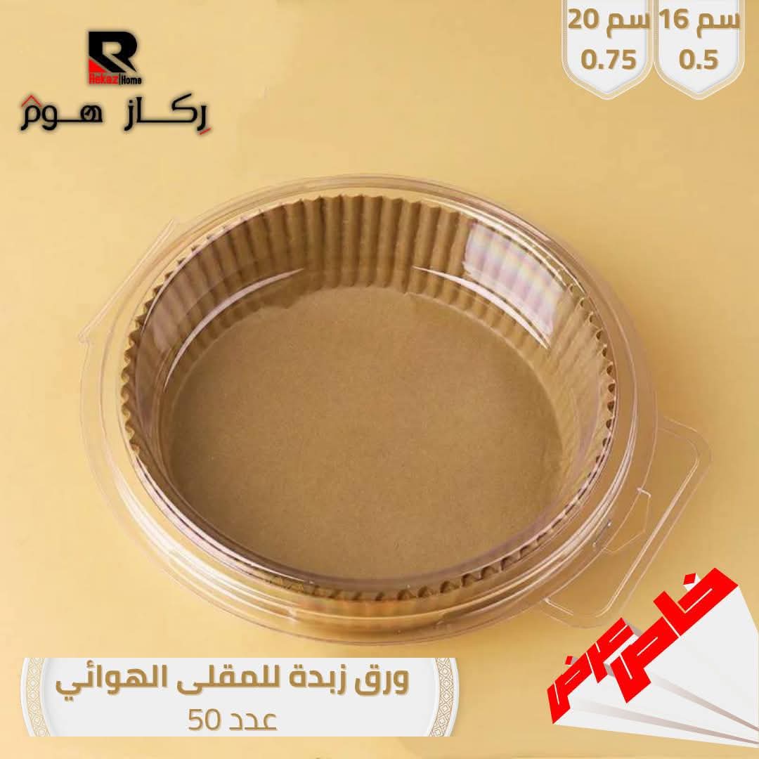 ورق زبدة للمقلى الهوائي عدد 50 - Rekaz Home
