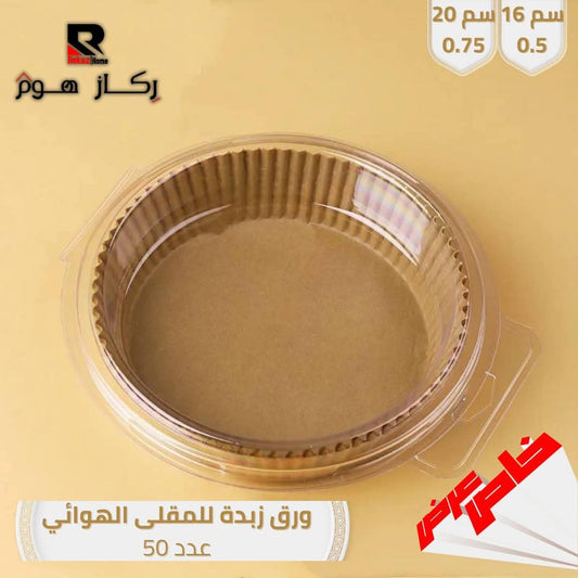 ورق زبدة للمقلى الهوائي عدد 50 - Rekaz Home