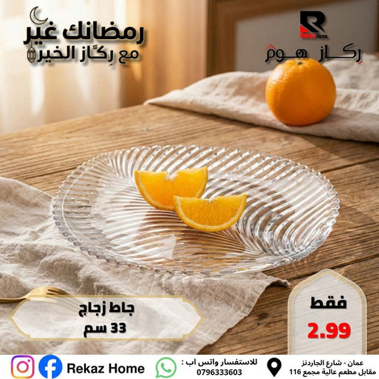 جاط زجاج 33 سم - Rekaz Home