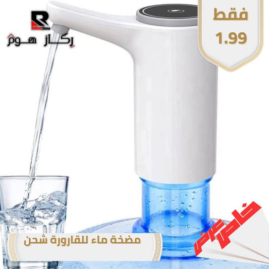 مضخة ماء للقارورة شحن - Rekaz Home