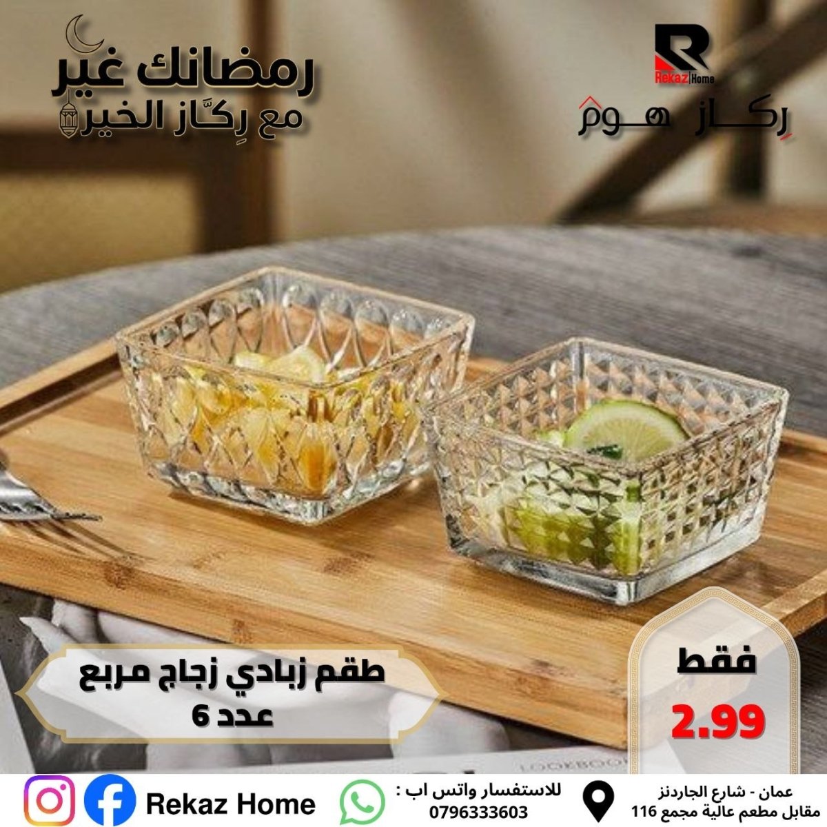 طقم زبادي زجاج مربع عدد 6 - Rekaz Home