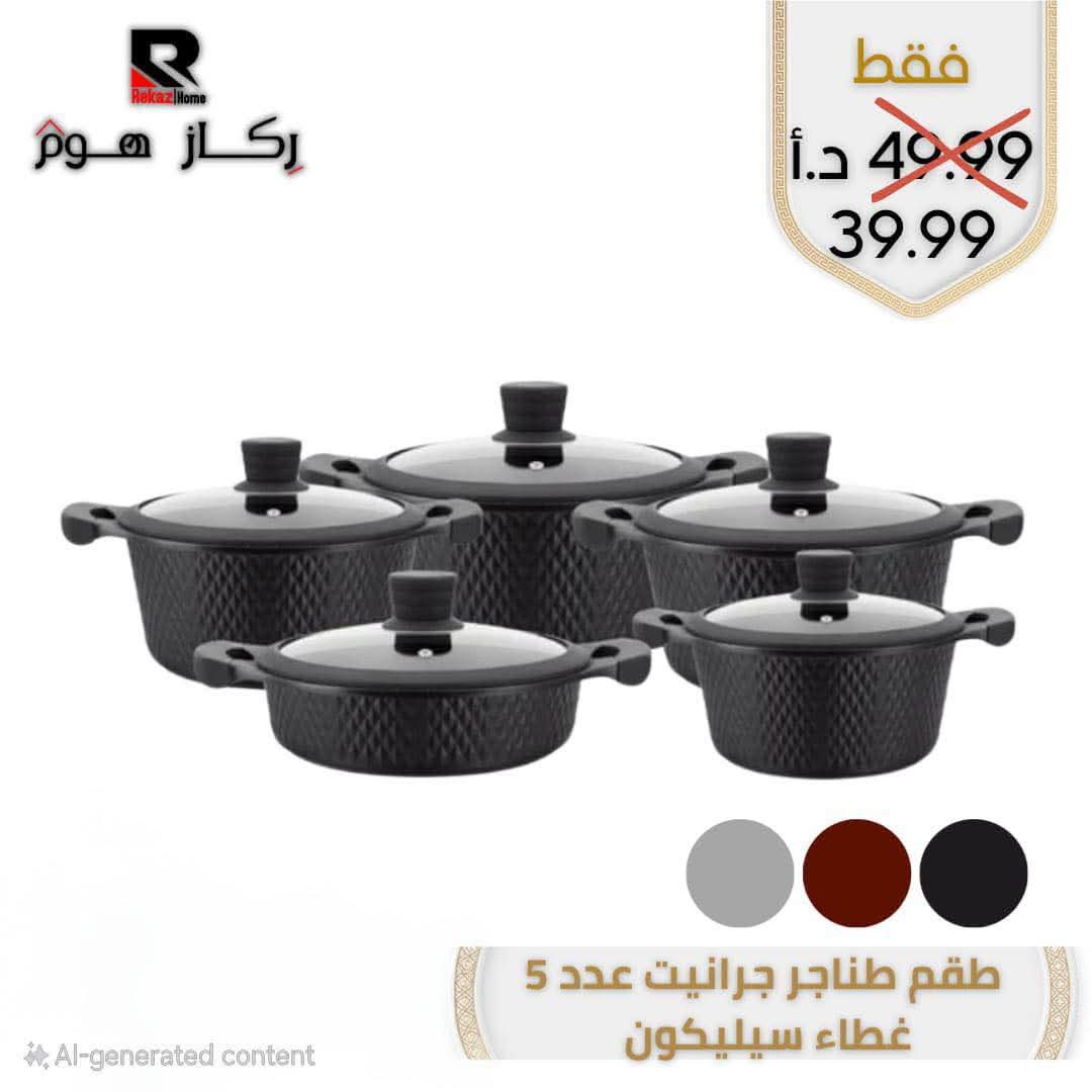 طقم طناجر جرانيت عدد 5 غطاء سيليكون - Rekaz Home