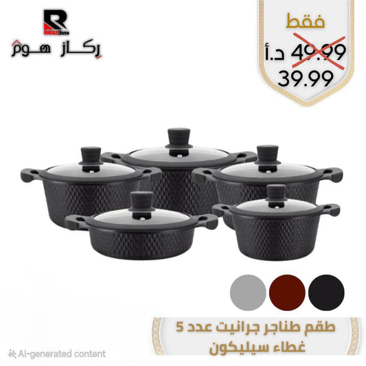 طقم طناجر جرانيت عدد 5 غطاء سيليكون - Rekaz Home