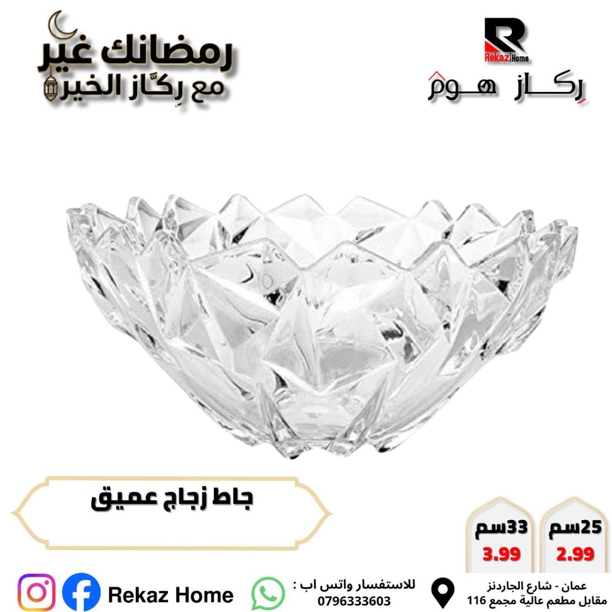 جاط زجاج عميق - Rekaz Home