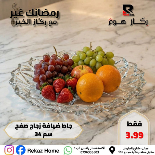جاط ضيافة زجاج صفح سم 34 - Rekaz Home