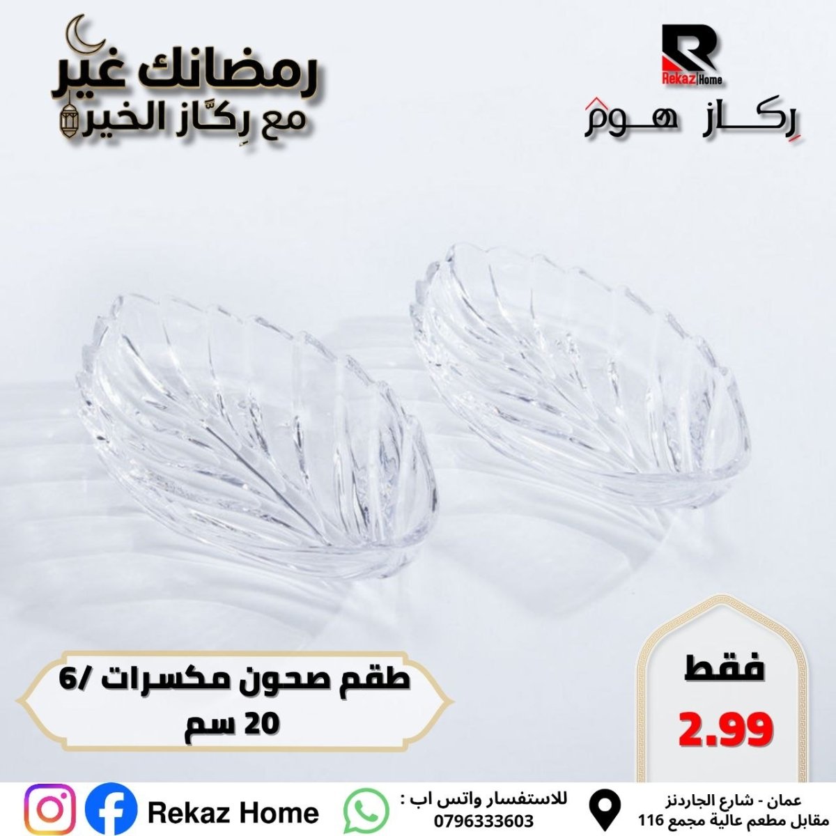 طقم صحون مكسرات /6 20 سم - Rekaz Home