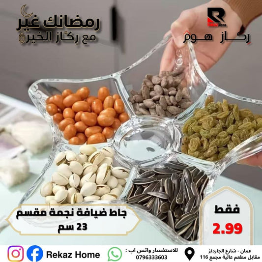 جاط ضيافة نجمة مقسم 23 سم - Rekaz Home