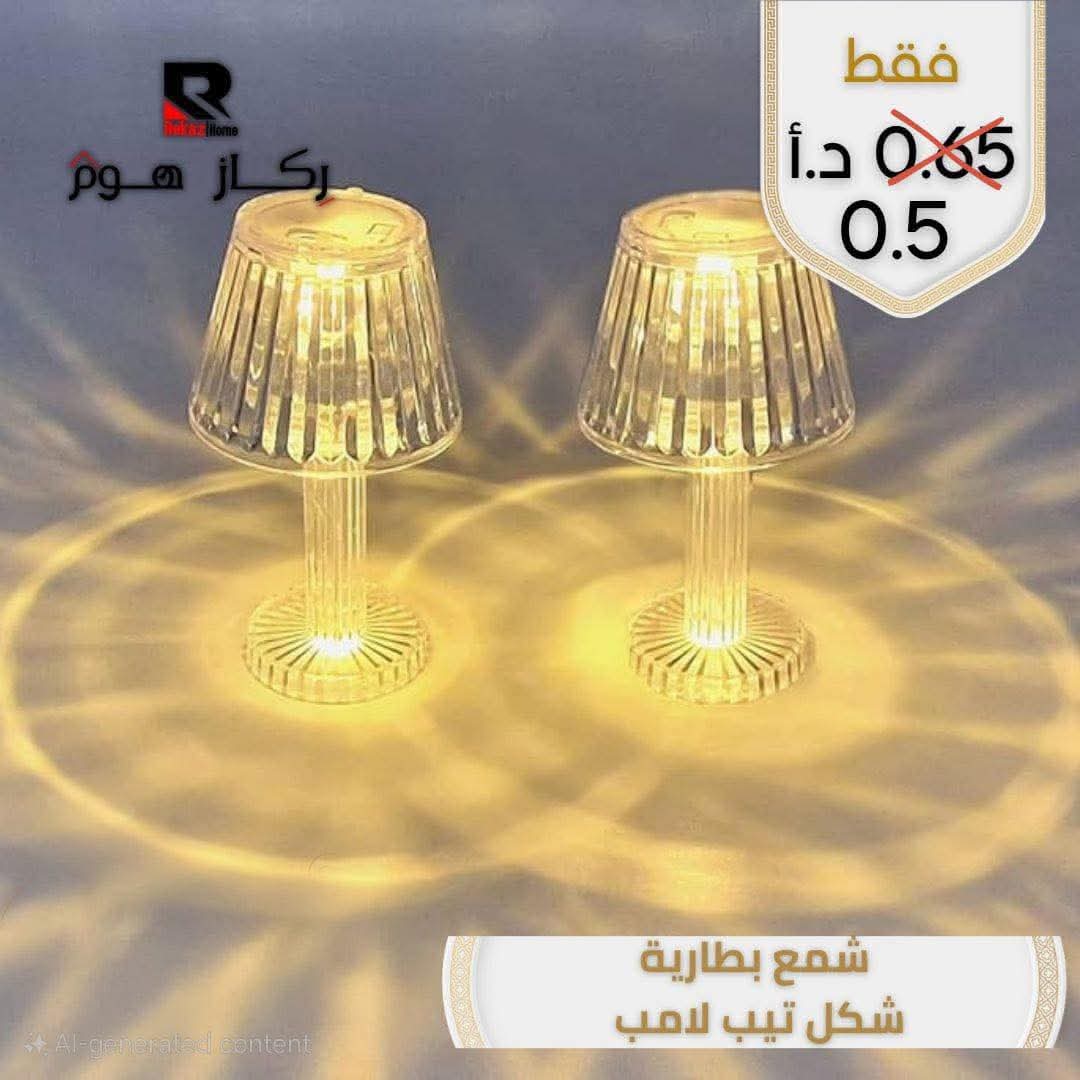 شمع بطارية شكل تيب لامب - Rekaz Home