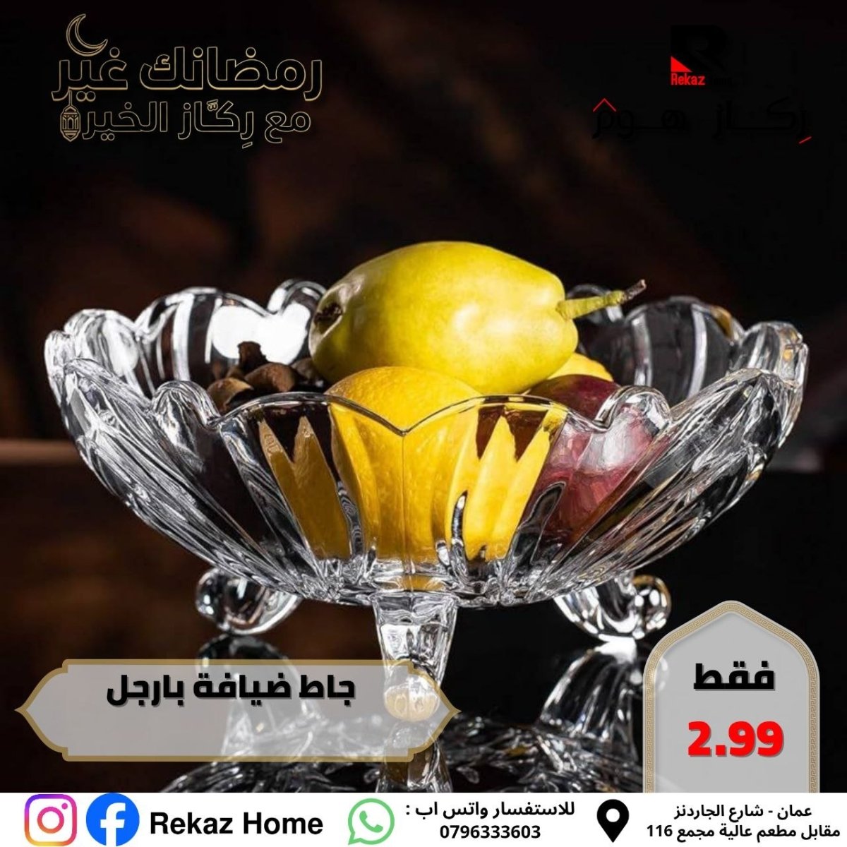 جاط ضيافة بارجل - Rekaz Home