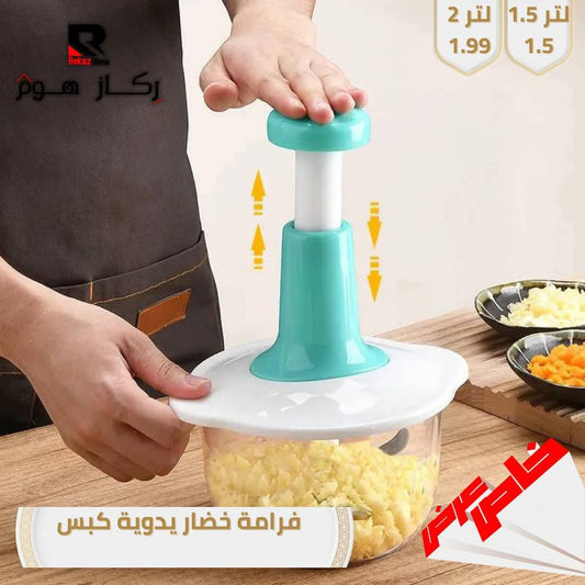 فرامة خضار يدوية كبس - Rekaz Home