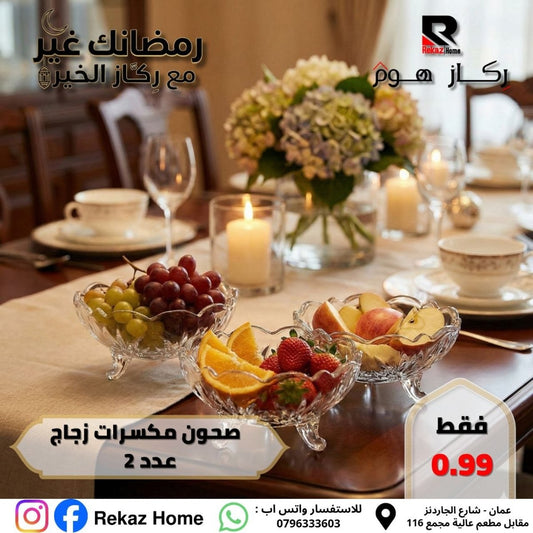صحون مكسرات زجاج عدد 2 - Rekaz Home