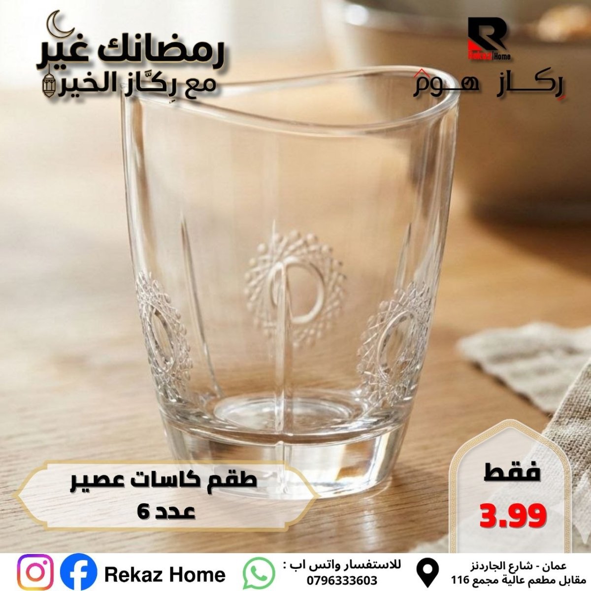 طقم كاسات عصير عدد 6 - Rekaz Home