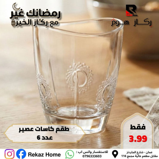 طقم كاسات عصير عدد 6 - Rekaz Home
