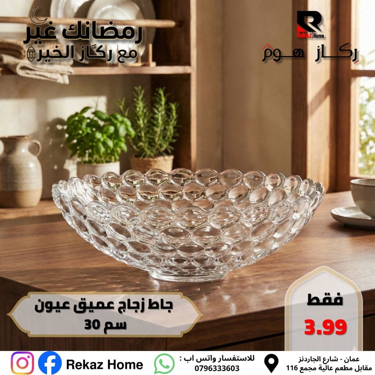 جاط زجاج عميق عيون سم 30 - Rekaz Home