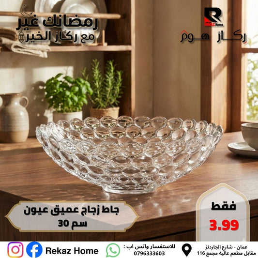جاط زجاج عميق عيون سم 30 - Rekaz Home