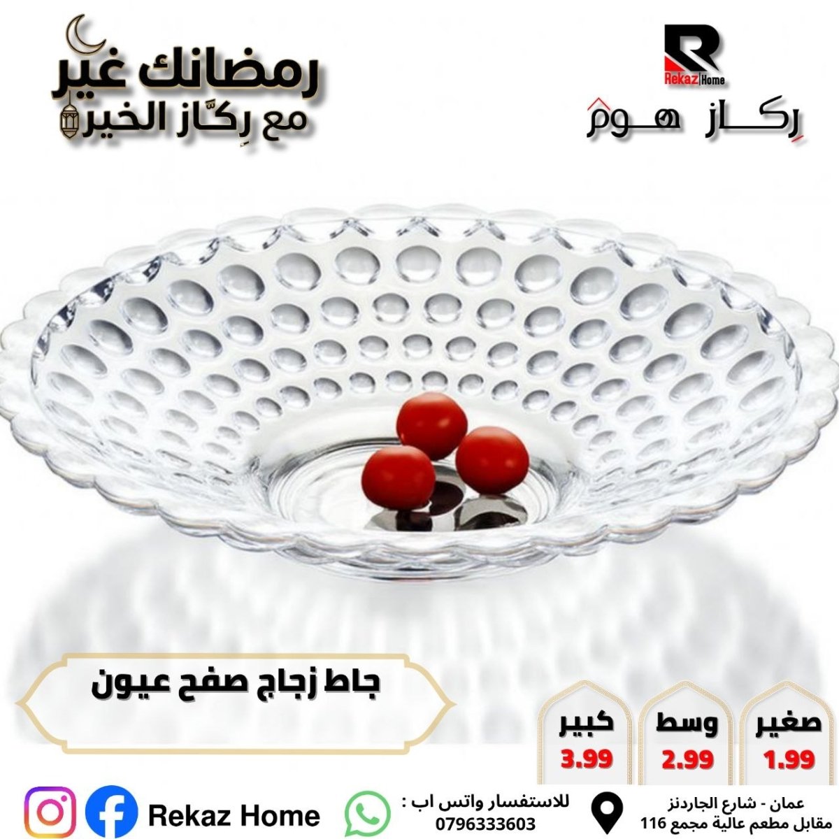 جاط زجاج صفح عيون - Rekaz Home